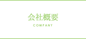 会社概要 COMPANY